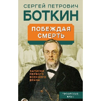 Побеждая смерть. Записки первого военного врача. Боткин С.П.