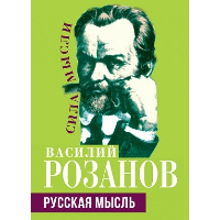 Русская мысль. Розанов В.В.