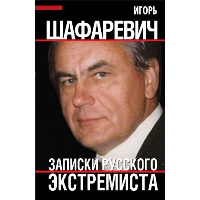 Записки русского экстремиста. Шафаревич И.Р.