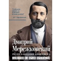 Россия в ожидании Апокалипсиса. Заметки на краю пропасти. Мережковский Д.С.