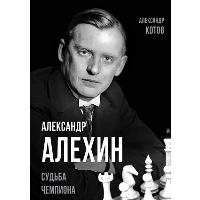 Александр Алехин. Судьба чемпиона. Котов А.А.