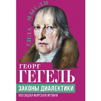 Законы диалектики. Всеобщая мировая ирония. Гегель Г.В.Ф.