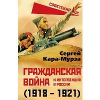 Гражданская война и интервенция в России (1918-1921). Кара-Мурза С.Г.