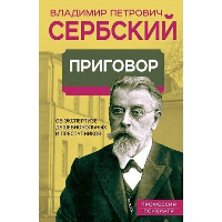 Приговор. Об экспертизе душевнобольных и преступников. Сербский В.П.