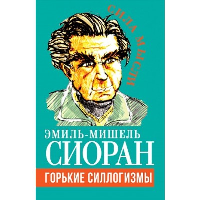 Горькие силлогизмы. Чоран Э.М.