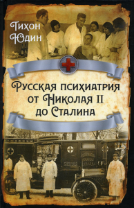 Русская психиатрия от Николая II до Сталина. Юдин Т.И.