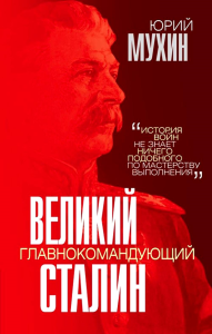 Великий главнокомандующий И.В. Сталин. Мухин Ю.И.