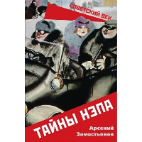 Тайны НЭПа. Замостьянов А.А.