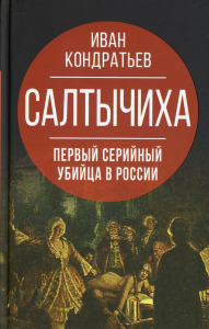 Салтычиха. Первый серийный убийца в России. Кондратьев И.К.