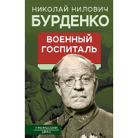 Военный госпиталь. Записки первого нейрохирурга. Бурденко Н.Н.