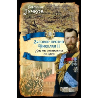 Заговор против Николая II. Как мы избавились от царя. Гучков А.И.