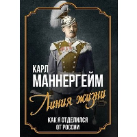 Линия жизни. Как я отделился от России. Маннергейм К.Г.