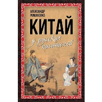 Китай у русских писателей. Романенко А.Д.