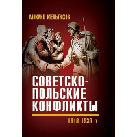 Советско-польские конфликты. 1918-1939 год. Мельтюхов М.И.