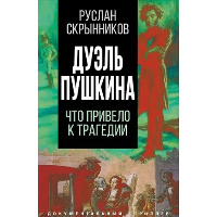 Дуэль Пушкина. Что привело к трагедии. Скрынников Р.Г.