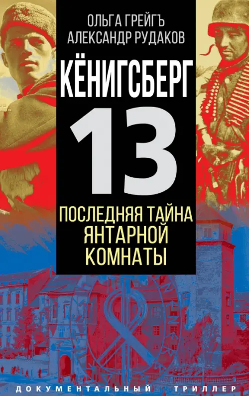 Кёнигсберг-13 или Последняя тайна янтарной комнаты. Грейгъ Ольга Ивановна