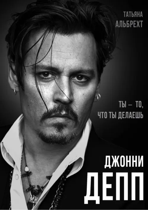Джонни Депп: Ты - то, что ты делаешь. Альбрехт Т.Б.