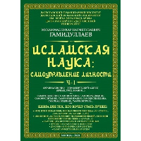 Исламская наука: самоуправление потенциалом личности. Часть 1. Гамидуллаев Б.Н.