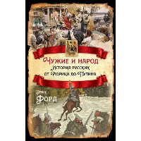 Чужие и народ. История русских от Рюрика до Путина. Форд Э.