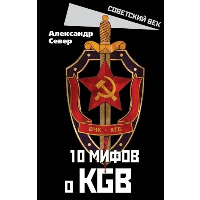 10 мифов о KGB. Север А.