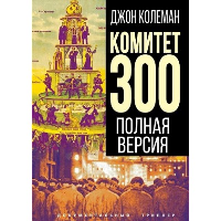 Комитет 300. Полная версия. Колеман Д.