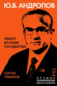 Андропов. Чекист во главе государства. Семанов С.Н.