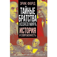 Тайные братства «хозяев мира». История и современность. Форд Э.