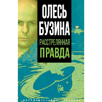 Олесь Бузина. Расстрелянная правда. Бобров А.А.