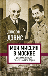 Моя миссия в Москве. Дневники посла США 1936-1938 годов. Дэвис Дж.