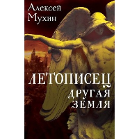 Летописец. Другая земля. Мухин А.А.