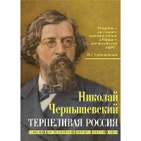 Терпеливая Россия. Записки о достоинствах и пороках русской нации. Чернышевский Н.Г.