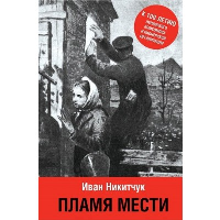 Пламя мести. Никитчук И.И.