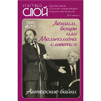 Лехаим, бояре или Мельпомена смеется. Актерские байки. Альбрехт Т.Б.