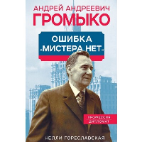 Андрей Громыко. Ошибка Мистера Нет. Гореславская Н.Б.