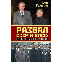 Развал СССР и КПСС: взгляд китайского ученого. Гуанпан С.