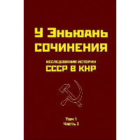 Исследования истории СССР в КНР. Том 1. Часть I. У Э.