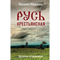 Русь крестьянская. Духовное исследование