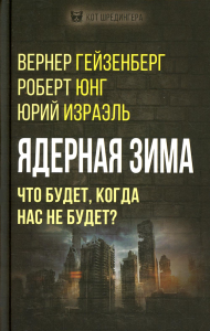 Ядерная зима. Что будет, когда нас не будет?. Гейзенберг В., Юнг Р., Израэль Ю. и др.