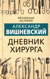 Дневник хирурга. Вишневский А.А.