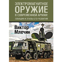 Электромагнитное оружие в современной армии: локации и этапы его развития. Млечин В.В.