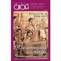 Племянница словаря. Анекдоты, байки и веселые истории о литераторах. Альбрехт Т.Б.