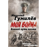 Боевой путь поэта. Записки кавалериста. Гумилев Н.С.