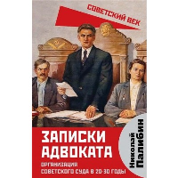 Записки адвоката. Организация советского суда в 20-30 годы. Палибин Н.В.