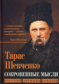 Сокровенные русские мысли. Шевченко Т.Г.