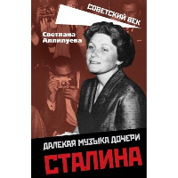 Далекая музыка дочери Сталина. Аллилуева С.И.