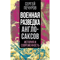 Военная разведка англосаксов: история и современность. Печуров С.Л.