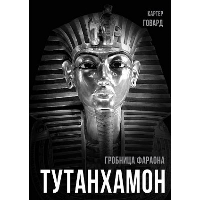 Тутанхамон. Гробница фараона. Говард К.