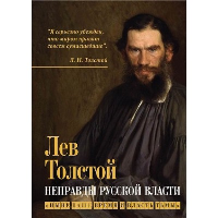 Неправды русской власти. «Ныне ваше время и власть тьмы». Толстой Л.Н.