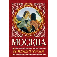 Москва романтическая. Сергиевская И.Г.