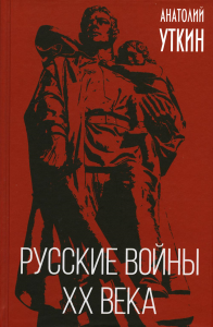 Русские войны XX века. Уткин А.И.